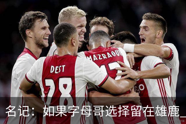 名记：如果字母哥选择留在雄鹿 那球队很可能参与莫兰特交易