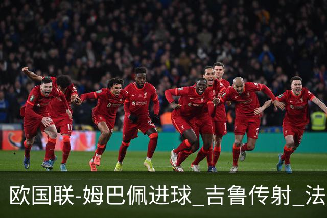 欧国联-姆巴佩进球 吉鲁传射 法国主场2-0夺首胜